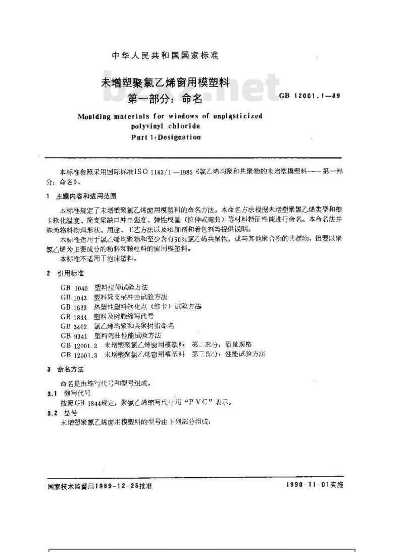 GB/T 12001.1-1989 未增塑聚氯乙烯窗用模塑料 第一部分:命名