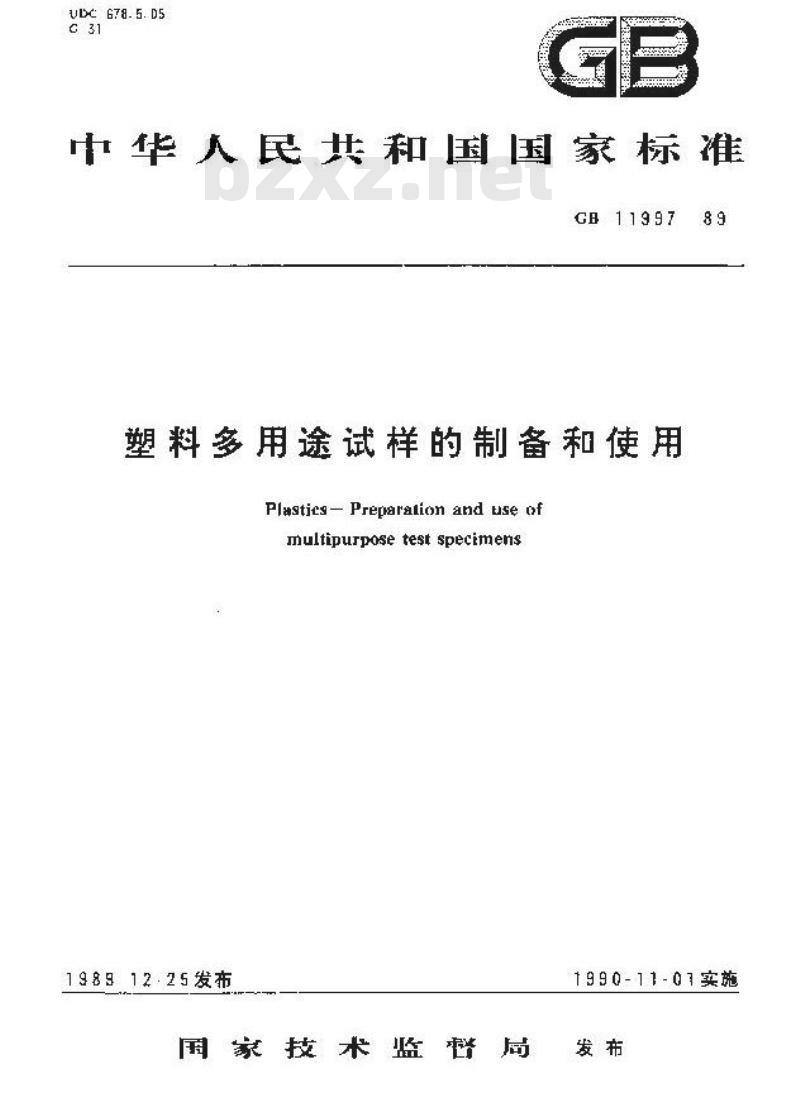 GB 11997-1989 塑料多用途试样的制备和使用