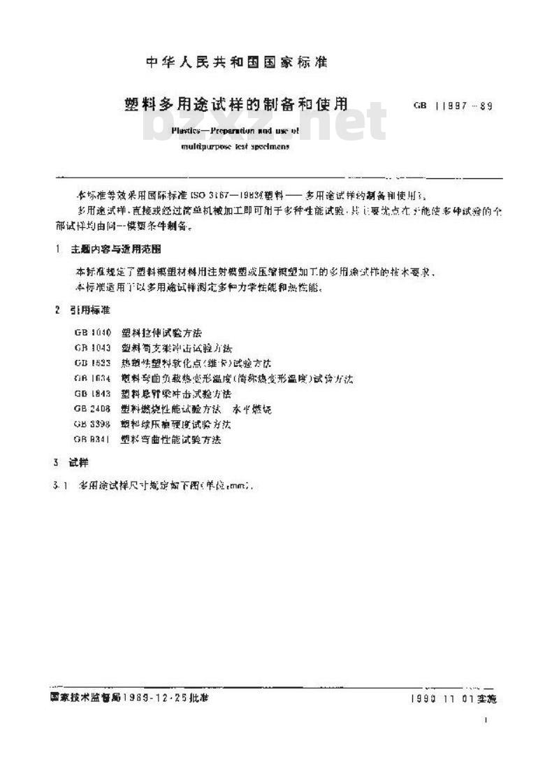 GB 11997-1989 塑料多用途试样的制备和使用