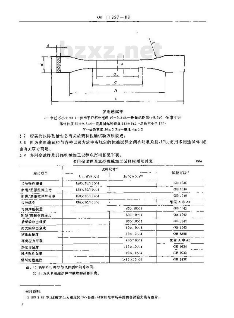 GB 11997-1989 塑料多用途试样的制备和使用