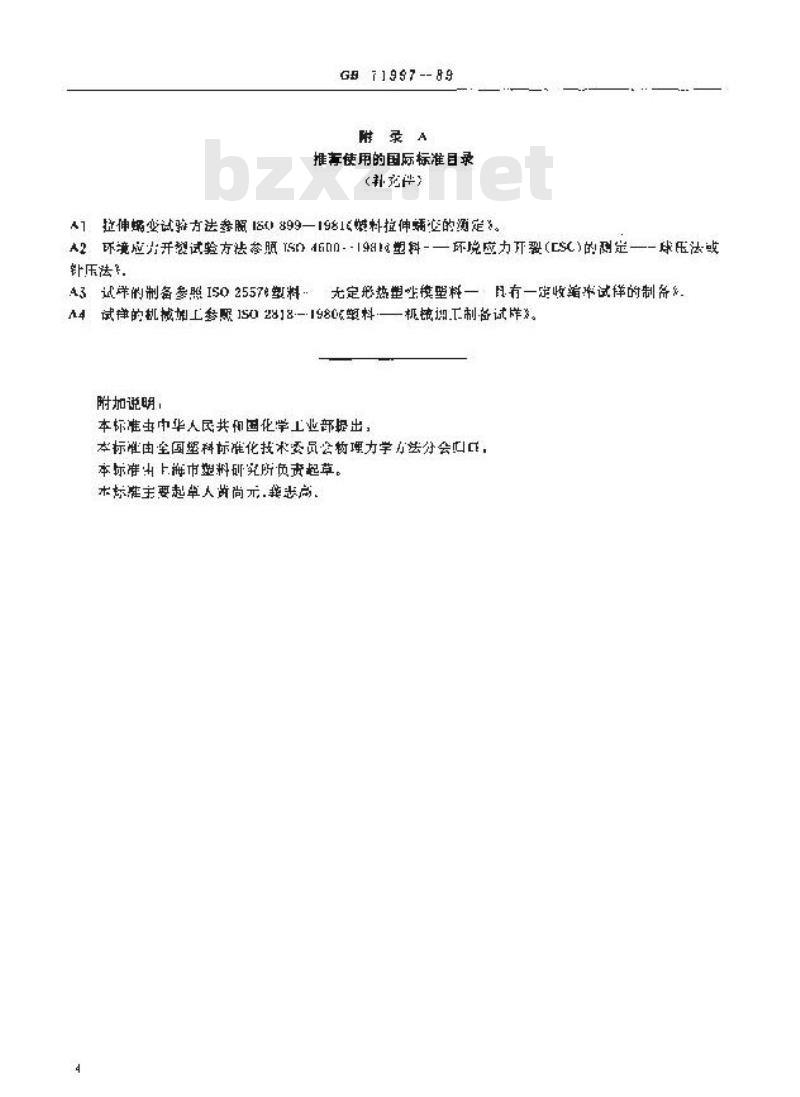 GB 11997-1989 塑料多用途试样的制备和使用