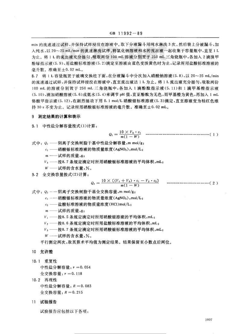 GB 11992-1989 氯型强碱性阴离子交换树脂交换容量测定方法