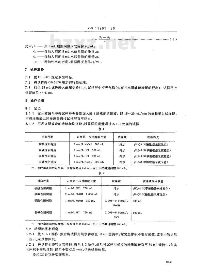 GB/T 11991-1989 离子交换树脂转型膨胀率测定方法