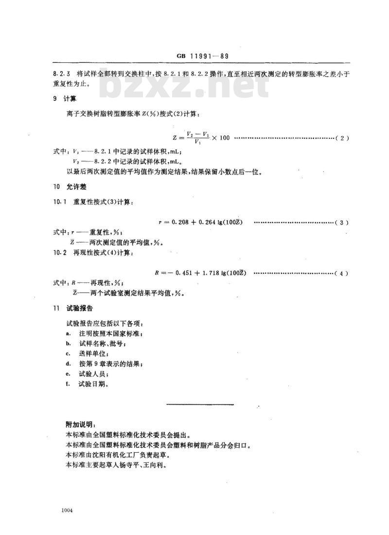 GB/T 11991-1989 离子交换树脂转型膨胀率测定方法