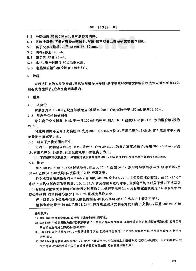 GB 11988-1989 表面活性剂 工业烷烃磺酸盐 烷烃单磺酸盐平均相对分子量及含量的测定
