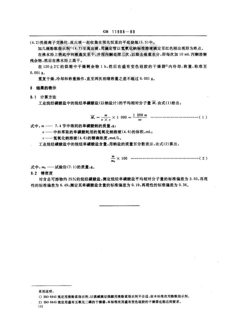 GB 11988-1989 表面活性剂 工业烷烃磺酸盐 烷烃单磺酸盐平均相对分子量及含量的测定