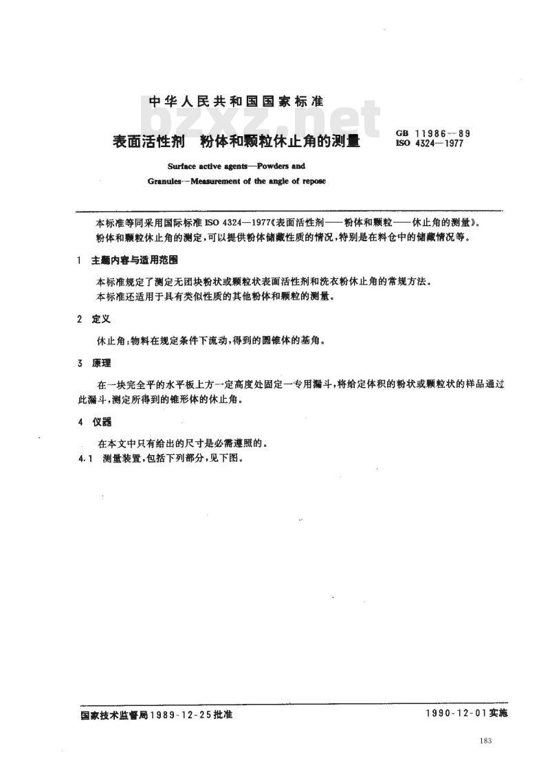 GB 11986-1989 表面活性剂 粉体和颗粒休止角的测量