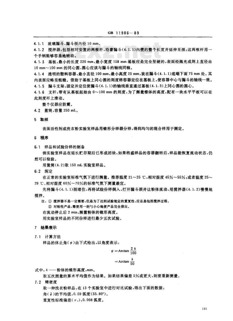 GB 11986-1989 表面活性剂 粉体和颗粒休止角的测量