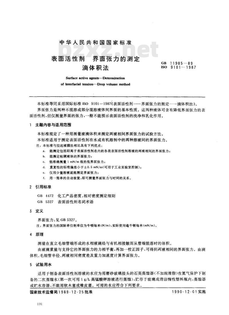 GB 11985-1989 表面活性剂 界面张力的测定 滴体积法