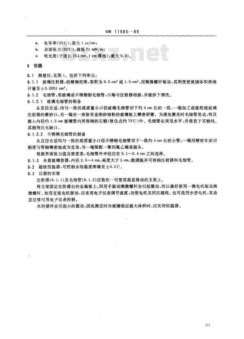 GB 11985-1989 表面活性剂 界面张力的测定 滴体积法