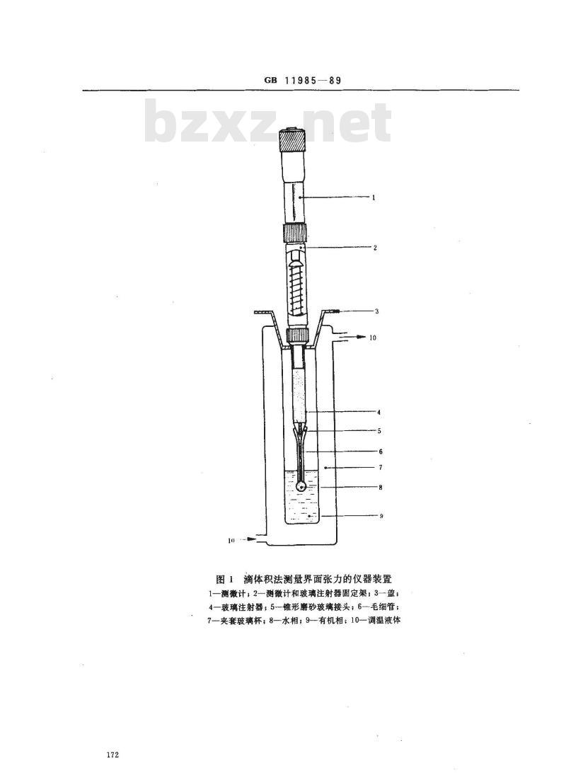 GB 11985-1989 表面活性剂 界面张力的测定 滴体积法