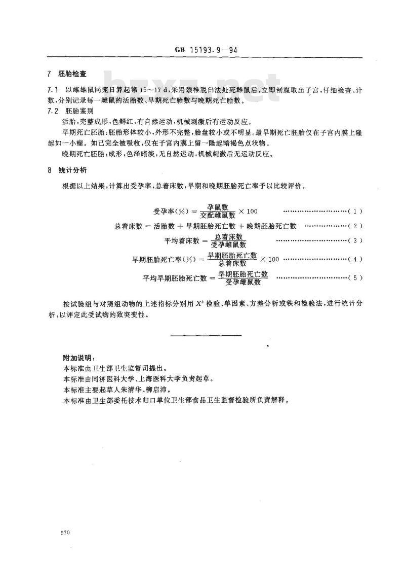 GB 15193.9-1994 显性致死试验