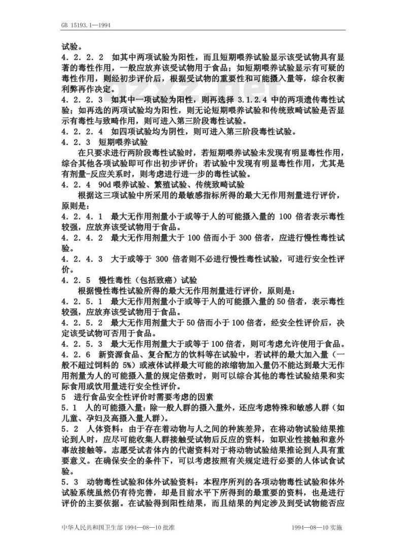 GB 15193.1-1994 食品安全性毒理学评价程序