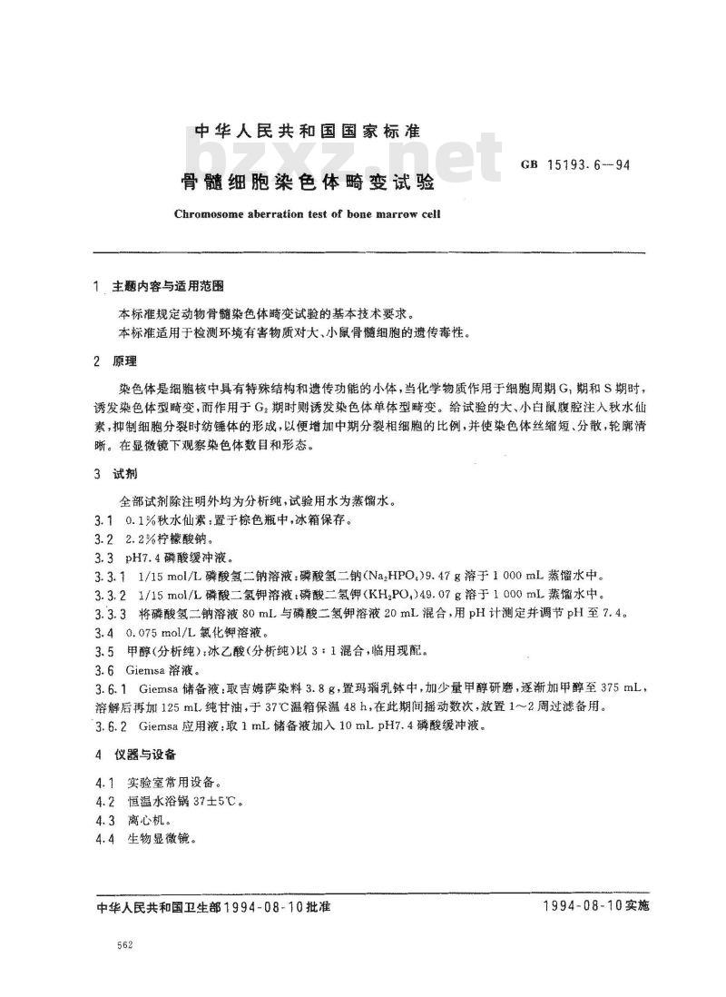 GB 15193.6-1994 骨髓细胞染色体畸变试验