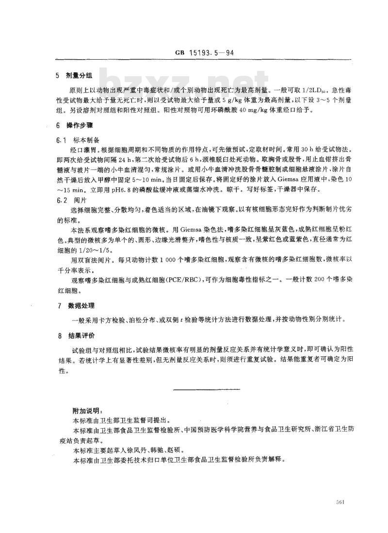GB 15193.5-1994 骨髓微核试验