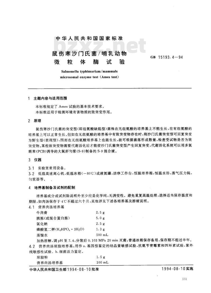GB 15193.4-1994 鼠伤寒沙门氏菌/哺乳动物微粒体酶试验