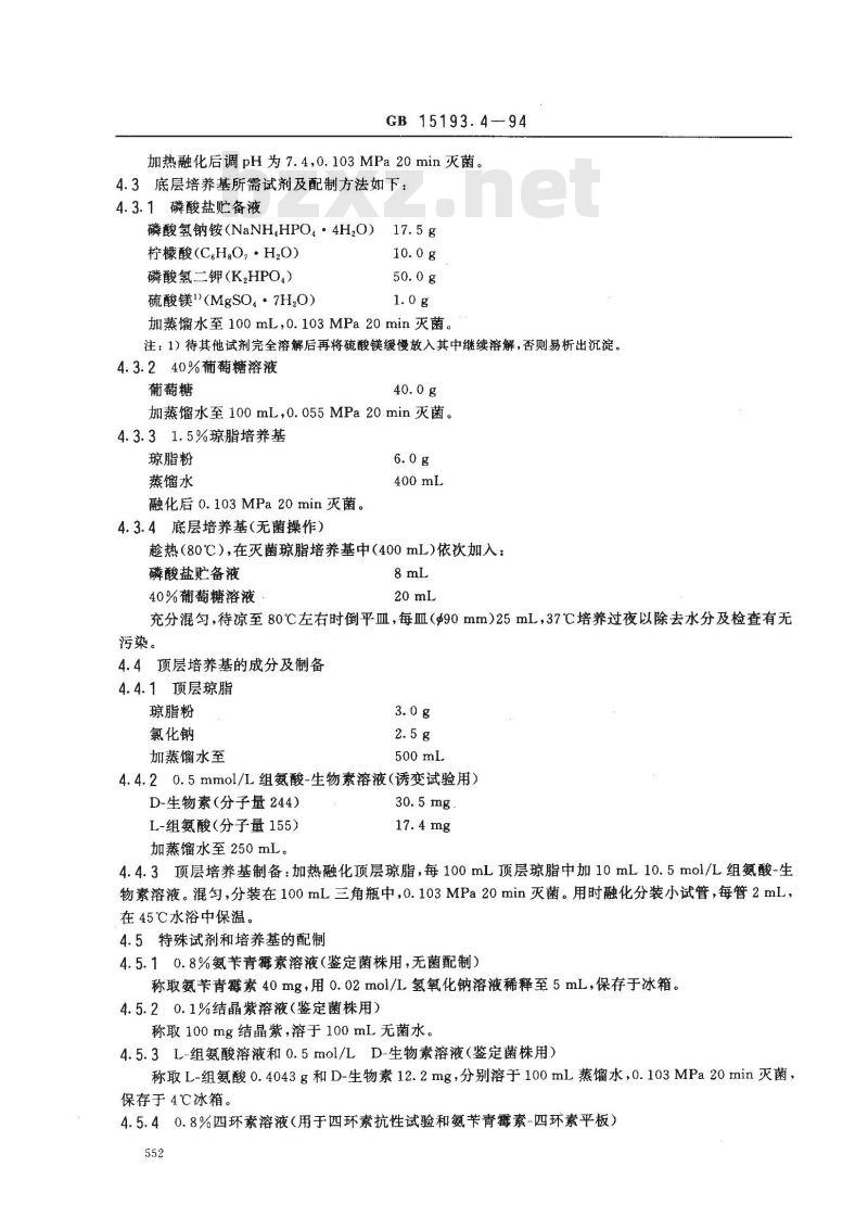 GB 15193.4-1994 鼠伤寒沙门氏菌/哺乳动物微粒体酶试验