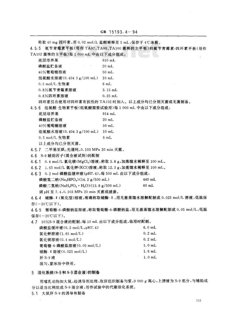 GB 15193.4-1994 鼠伤寒沙门氏菌/哺乳动物微粒体酶试验