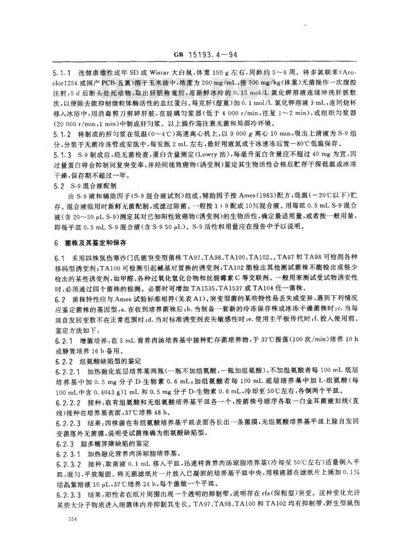 GB 15193.4-1994 鼠伤寒沙门氏菌/哺乳动物微粒体酶试验