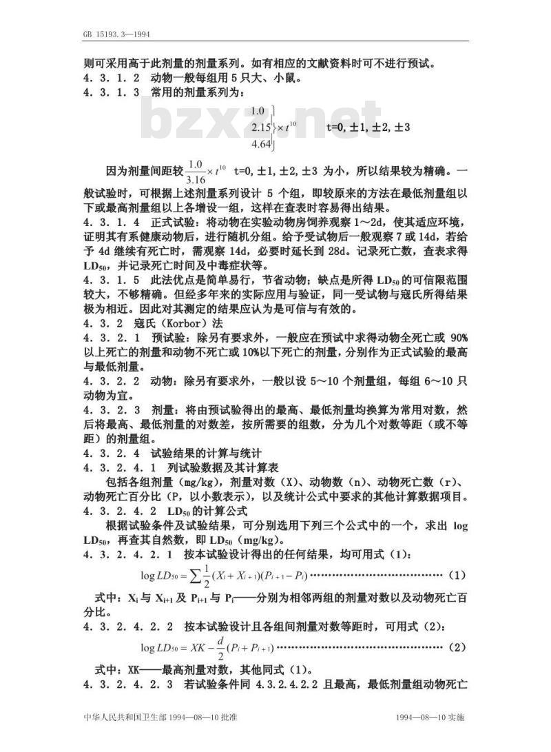 GB 15193.3-1994 急性毒性试验