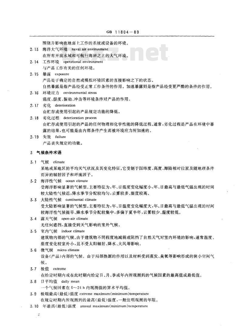 GB/T 11804-1989 电工电子产品环境条件术语
