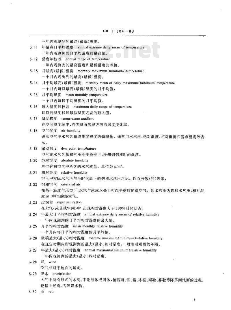 GB/T 11804-1989 电工电子产品环境条件术语