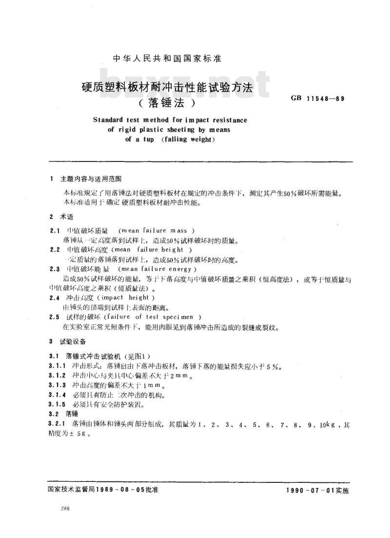GB 11548-1989 硬质塑料板材耐冲击性能试验方法 落锤法