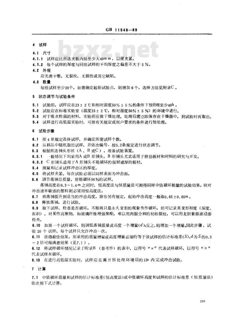 GB 11548-1989 硬质塑料板材耐冲击性能试验方法 落锤法