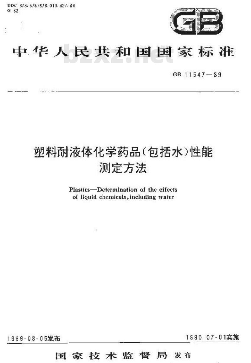 GB/T 11547-1989 塑料耐液体化学药品(包括水)性能测定方法