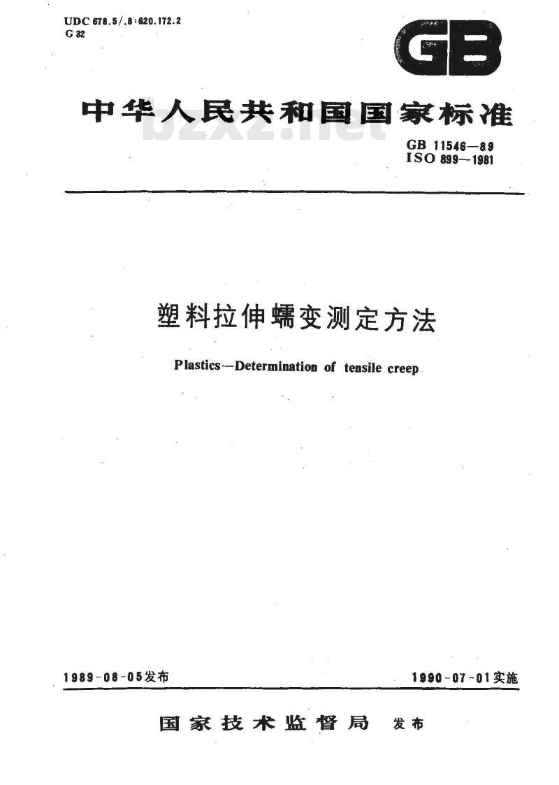 GB/T 11546-1989 塑料拉伸蠕变测定方法