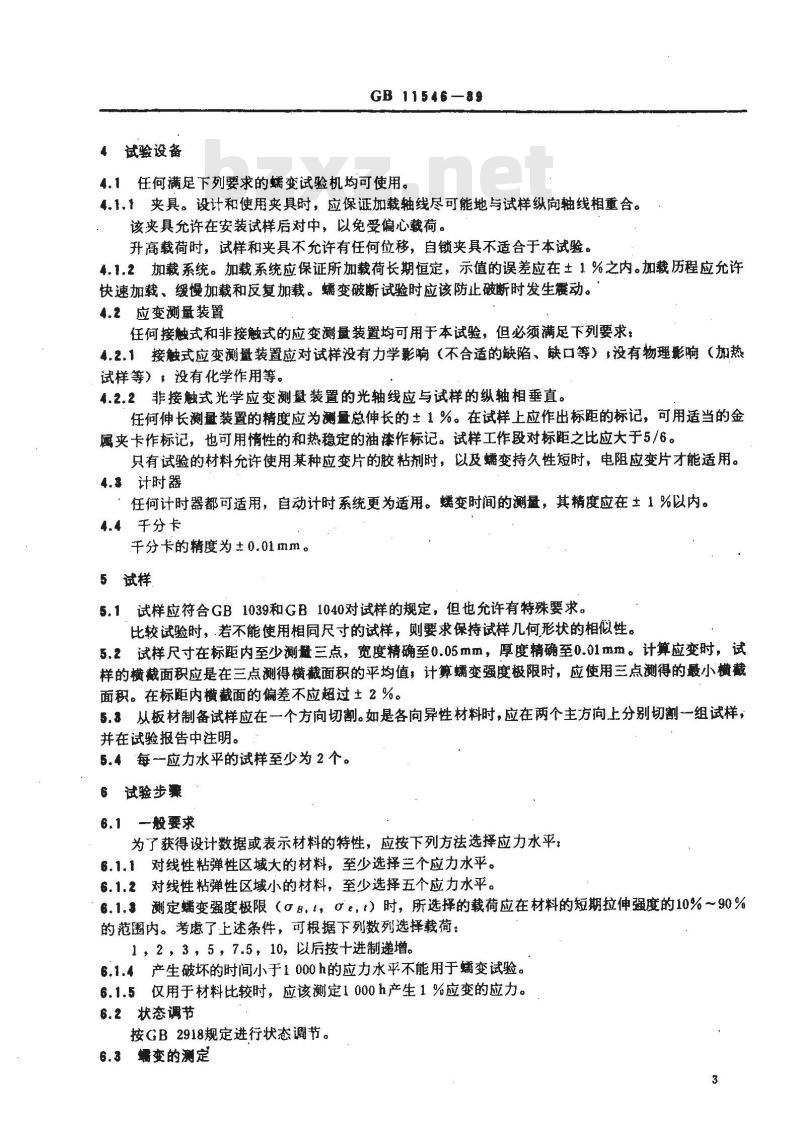 GB/T 11546-1989 塑料拉伸蠕变测定方法