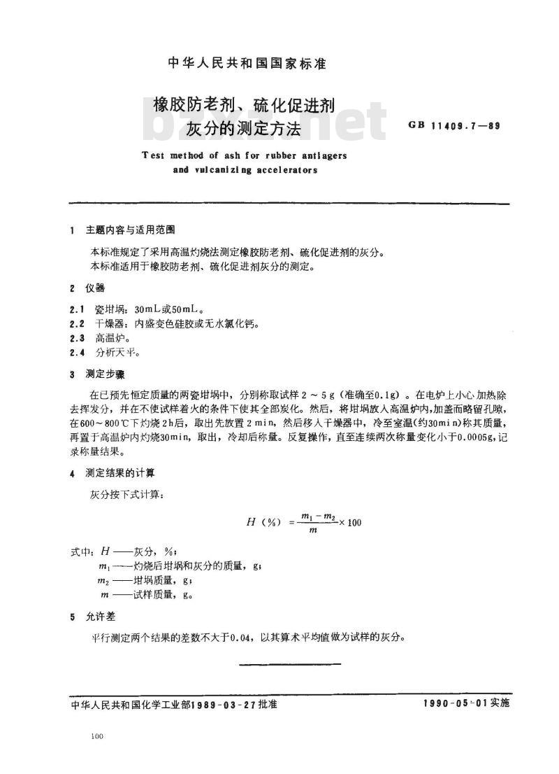 GB 11409.7-1989 橡胶防老剂、硫化促进剂灰分的测定方法