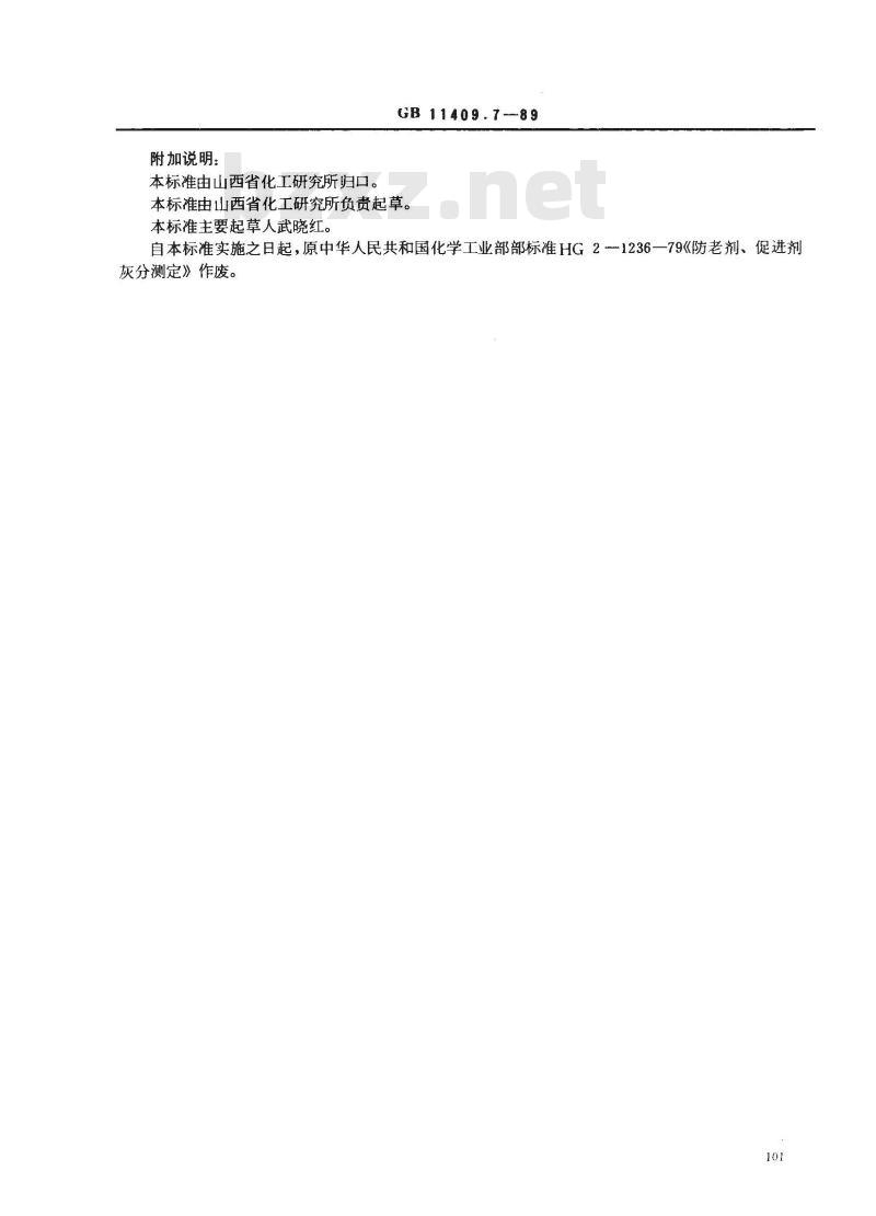 GB 11409.7-1989 橡胶防老剂、硫化促进剂灰分的测定方法