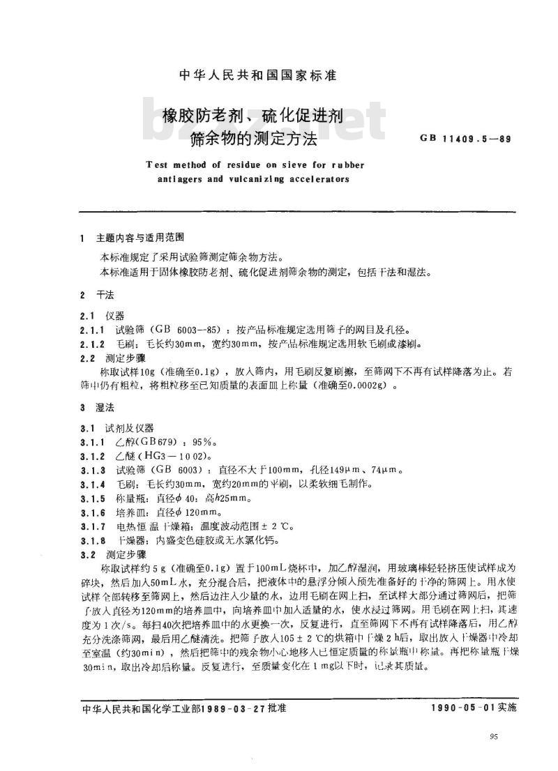 GB 11409.5-1989 橡胶防老剂、硫化促进剂筛余物的测定方法
