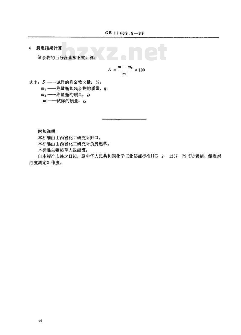 GB 11409.5-1989 橡胶防老剂、硫化促进剂筛余物的测定方法