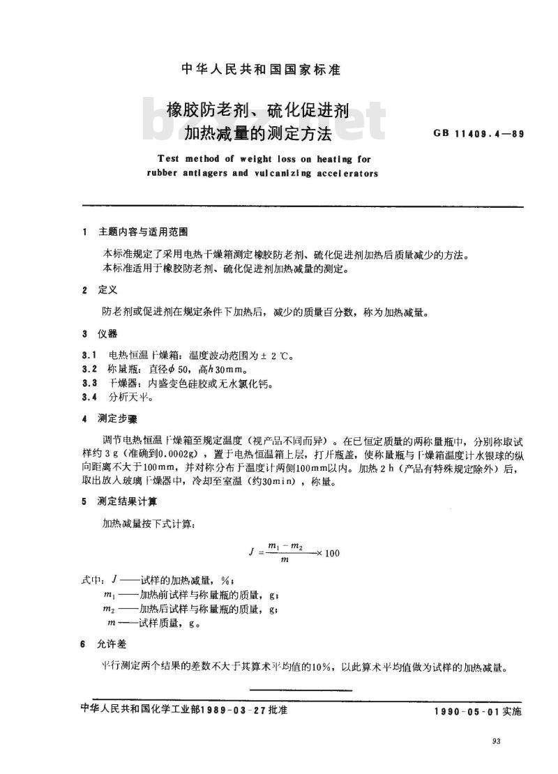 GB 11409.4-1989 橡胶防老剂、硫化促进剂加热减量的测定方法