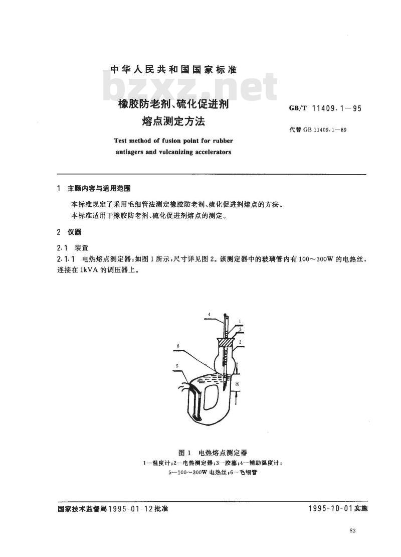 GB/T 11409.1-1995 橡胶防老剂、硫化促进剂熔点测定方法