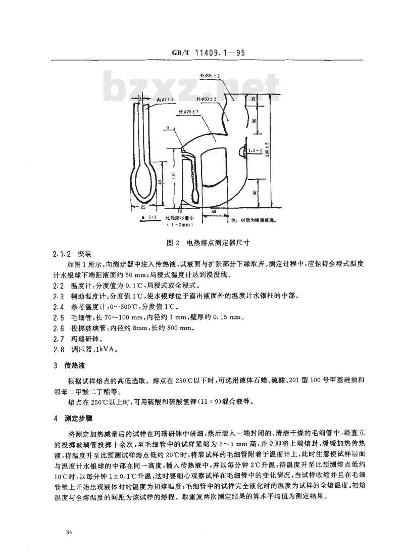 GB/T 11409.1-1995 橡胶防老剂、硫化促进剂熔点测定方法
