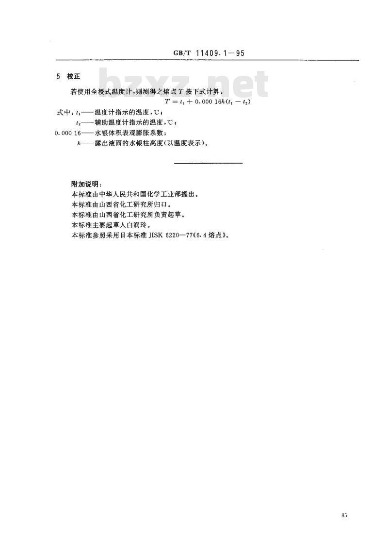 GB/T 11409.1-1995 橡胶防老剂、硫化促进剂熔点测定方法
