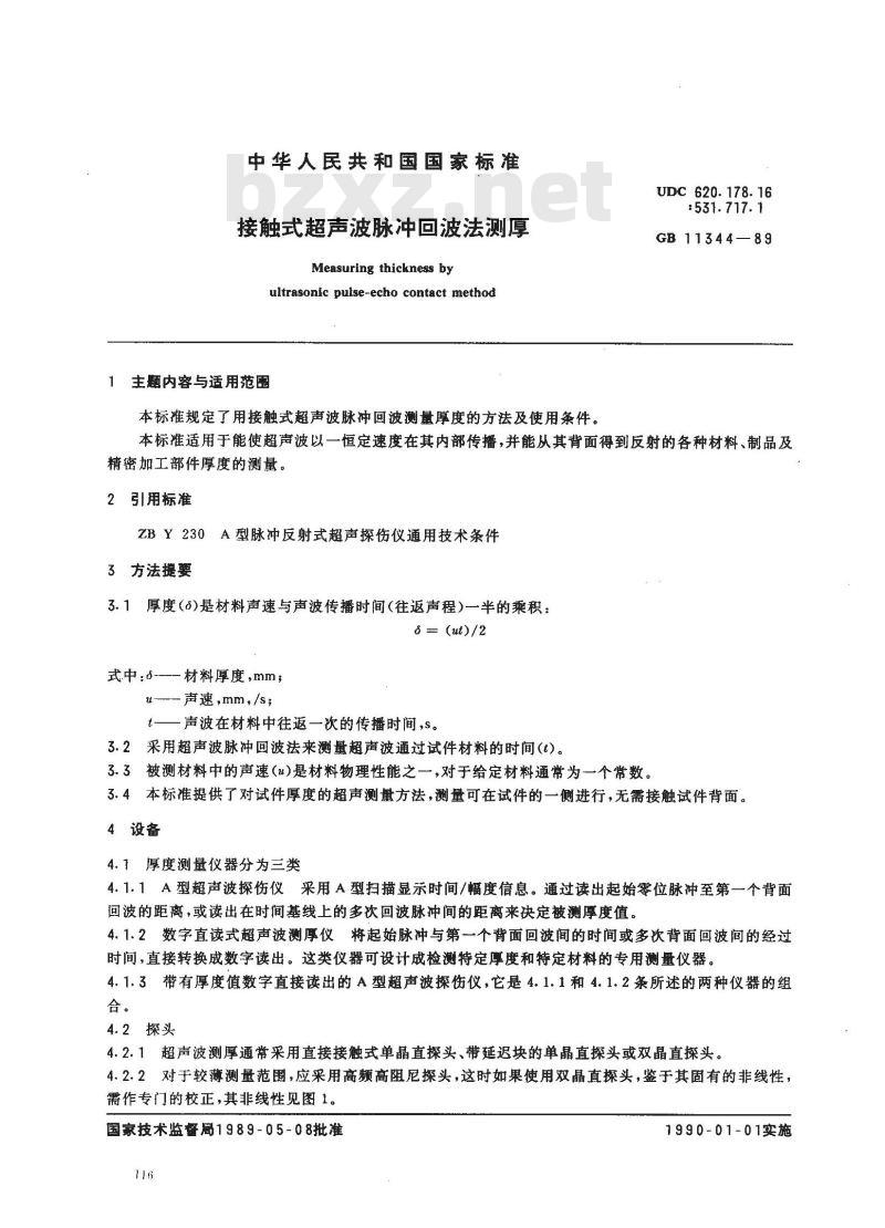 GB 11344-1989 接触式超声波脉冲回波法测厚