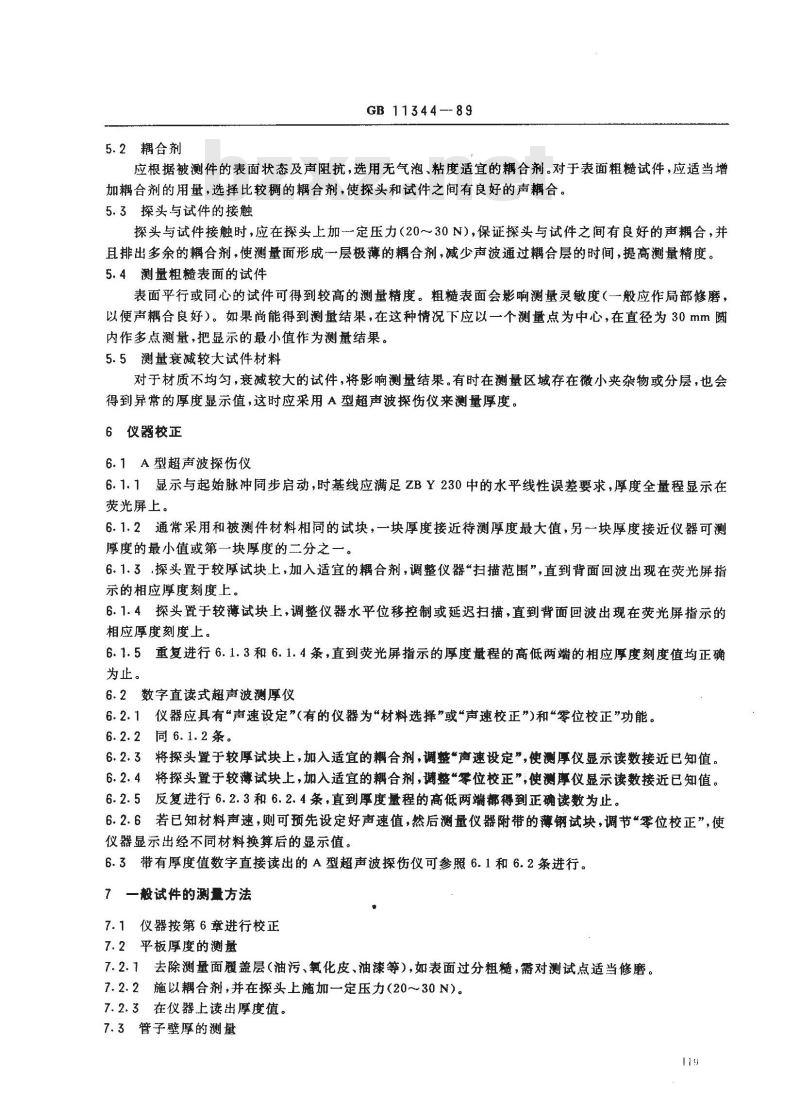GB 11344-1989 接触式超声波脉冲回波法测厚