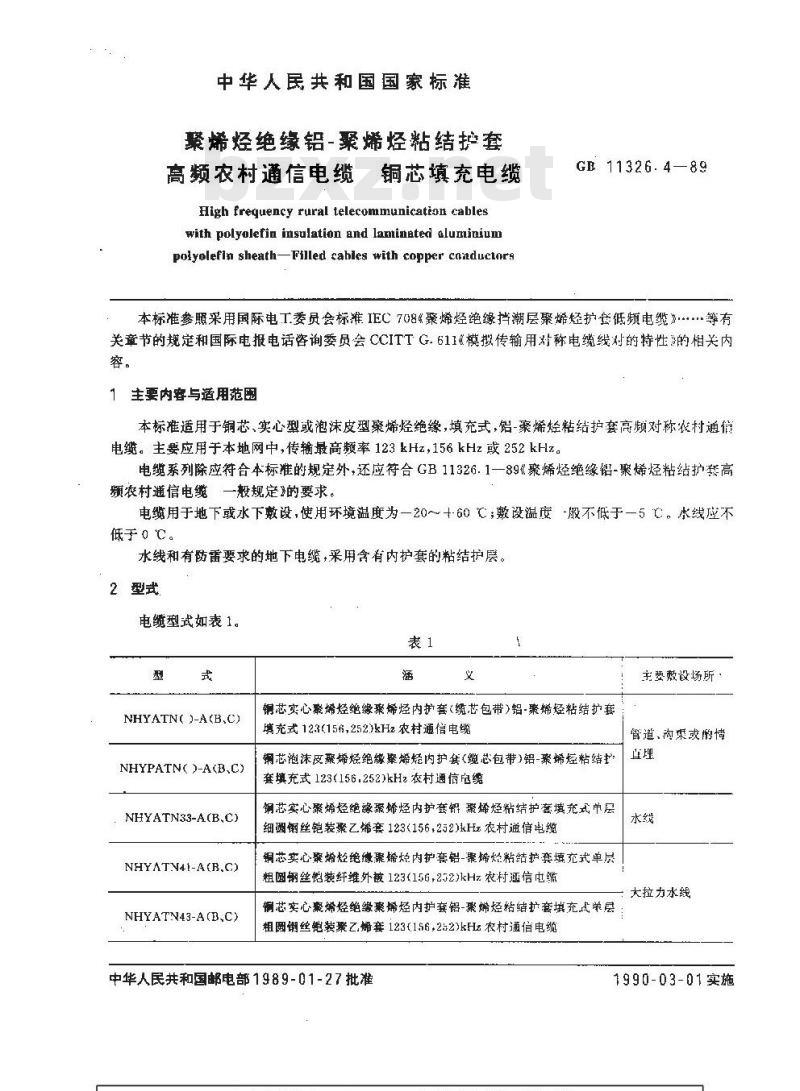 GB 11326.4-1989 聚烯烃绝缘铝-聚烯烃粘结护套高频农村通信电缆 铜芯填充电缆