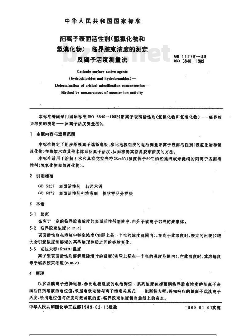 GB/T 11276-1989 阳离子表面活性剂(氢氧化物和氢溴化物)临界胶束浓度的测定 反离子活度测量法