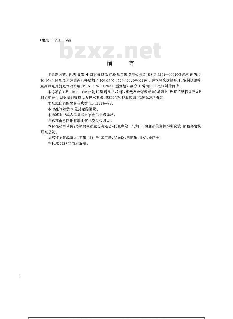 GB/T 11263-1998 热轧H型钢和剖分T型钢