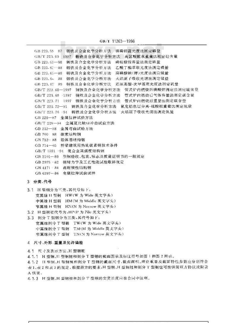GB/T 11263-1998 热轧H型钢和剖分T型钢