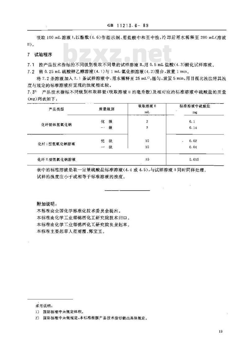 GB 11213.6-1989 化纤用氢氧化钠中硫酸盐含量的测定 比浊法(乙法)