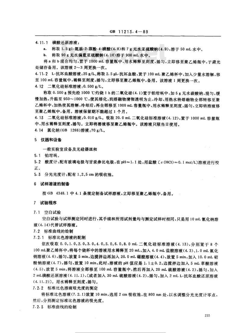 GB 11213.4-1989 化纤用氢氧化钠中硅含量的测定 还原硅钼酸盐分光光度法