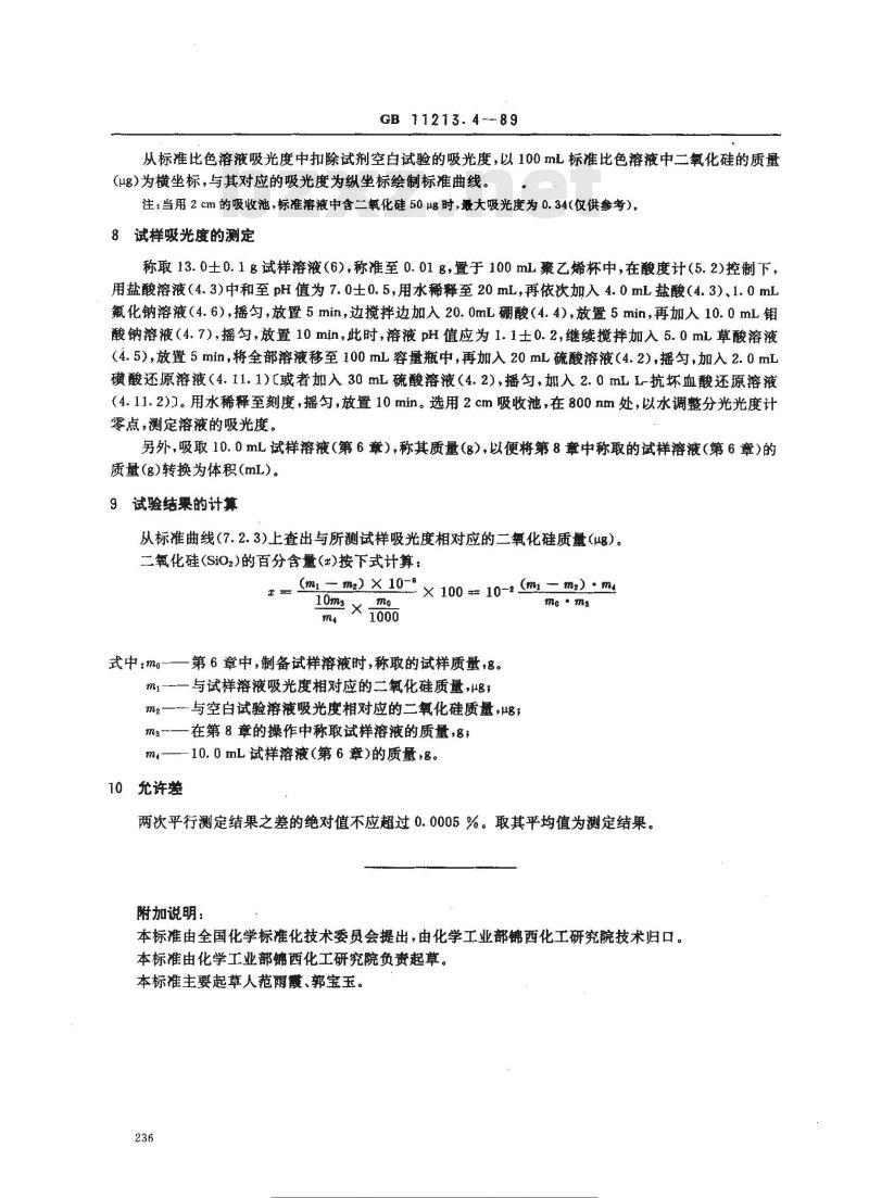 GB 11213.4-1989 化纤用氢氧化钠中硅含量的测定 还原硅钼酸盐分光光度法