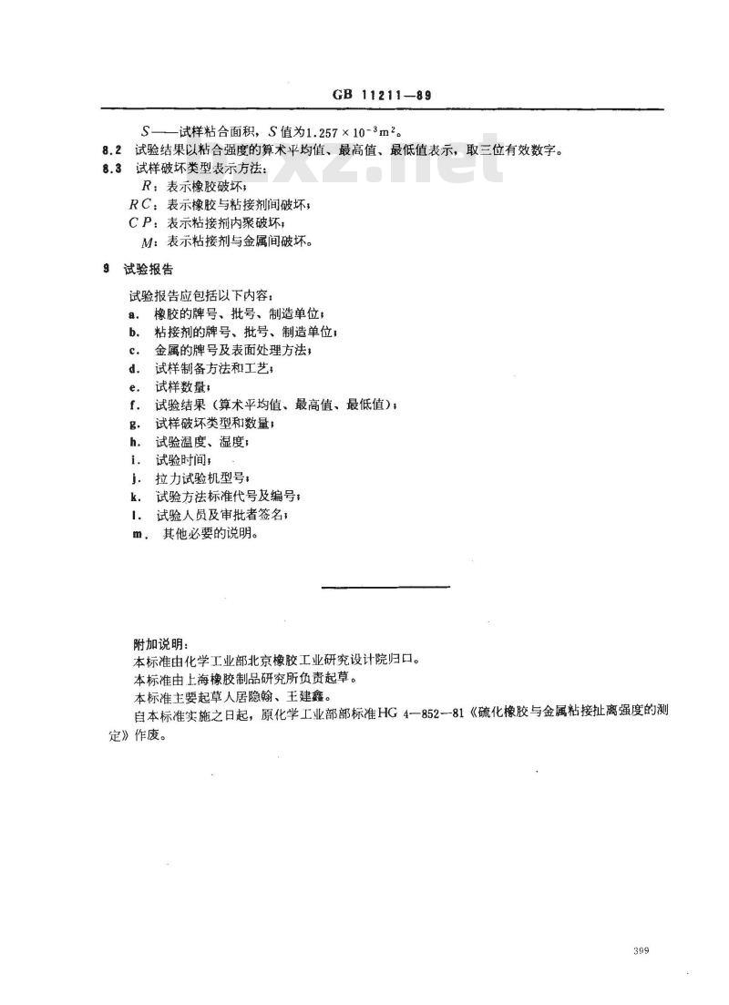 GB 11211-1989 硫化橡胶与金属粘合强度测定方法 拉伸法