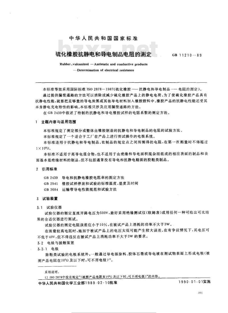 GB 11210-1989 硫化橡胶抗静电和导电制品电阻的测定